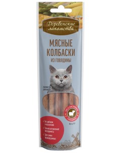 Лакомство для кошек Мясные колбаски из говядины 2шт по 45г Деревенские лакомства