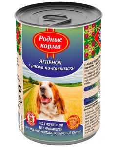 Консервы для собак Ягненок с рисом по кавказски 9 шт по 410 г Родные корма