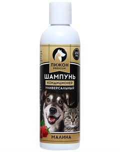 Шампунь кондиционер для кошек и собак Premium с ароматом малины 250 мл Пижон