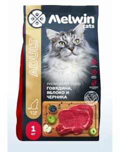 Корм сухой для кошек всех пород Премиум Говядина яблоко черника 1 кг Melwin