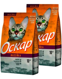 Сухой корм для кошек индейка 2 шт по 10 кг Оскар