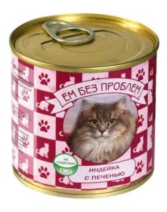 Консервы для кошек индейка с печенью 15шт по 250г Ем без проблем
