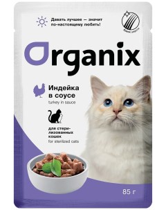 Влажный корм для кошек ИДЕАЛЬНАЯ КОЖА И ШЕРСТЬ с индейкой для стерилизованных 85г Organix