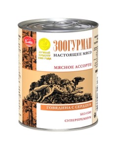 Консервы для собак Мясное ассорти говядина с сердцем 750г Зоогурман