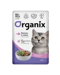 Влажный корм для кошек с лососем для пищеварения кусочки в соусе 25шт по 85г Organix