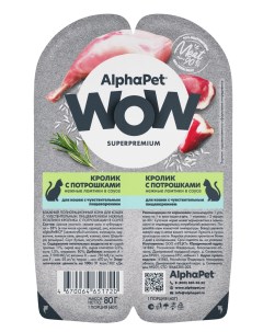 Корм влажный Wow Superpremium для кошек кролик с потрошками 80 г Alphapet