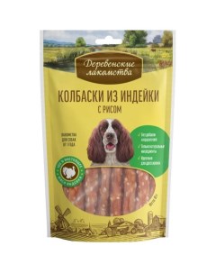 Лакомство для собак Колбаски из индейки с рисом 85г 10 шт Деревенские лакомства