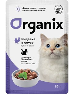 Влажный корм для кошек с индейкой в соусе для стерилизованных 85г Organix