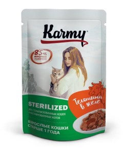 Влажный корм для кошек Sterilized с телятиной для стерилизованных 80 г Karmy