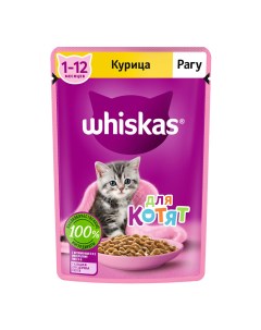 Влажный корм для котят рагу с курицей от 1 до 12 месяцев 75 г Whiskas