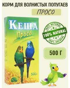 Сухой корм для птиц Просо 500 г Кеша