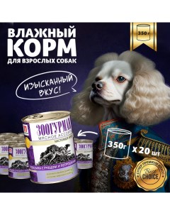Консервы для собак Мясное ассорти говядина с рубцом и потрошками 20 шт по 350 г Зоогурман