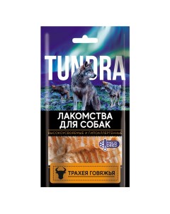 Лакомство для собак Трахея говяжья 30 шт по 50 г Tundra