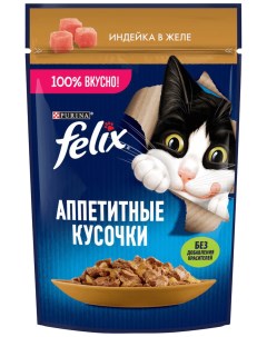 Влажный корм для кошек Аппетитные кусочки с индейкой 75 г Felix