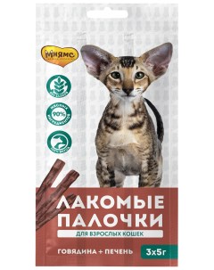 Лакомство для кошек Палочки с говядиной и печенью 3 шт 15 г Мнямс