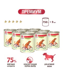 Консервы для собак Вкусные потрошки Говядина 9 шт по 750 г Зоогурман