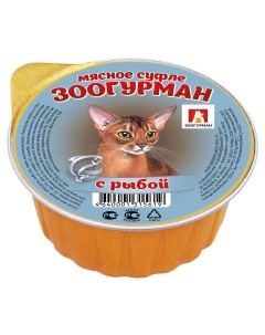Консервы для кошек Мясное суфле рыба 100г Зоогурман