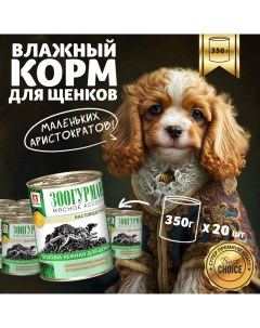 Консервы для щенков Мясное ассорти Телятина нежная 20 шт по 350 г Зоогурман