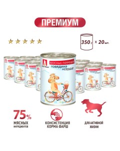 Консервы для собак Вкусные потрошки Говядина сердце 20 шт по 350 г Зоогурман