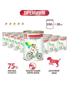 Консервы для собак Вкусные потрошки для Щенков 20 шт по 350 г Зоогурман