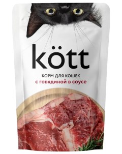 Влажный корм для кошек с говядиной в соусе 75 г Kott