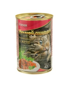 Консервы для кошек ягненок кусочки мяса в желе 415г Ночной охотник