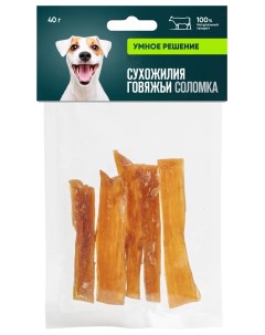 Лакомство для собак Сухожилие говяжье соломка 40 г Умное решение