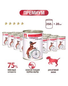 Консервы для собак Вкусные потрошки Говядина печень 20 шт по 350 г Зоогурман