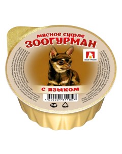 Консервы для собак Мясное суфле с языком 100 г Зоогурман
