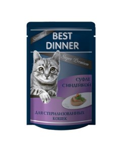 Влажный корм для кошек Мясные деликатесы Sterilised Суфле с Индейкой 85 г Best dinner