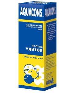 Средство для борьбы с улитками в аквариуме 50 мл Aquacons