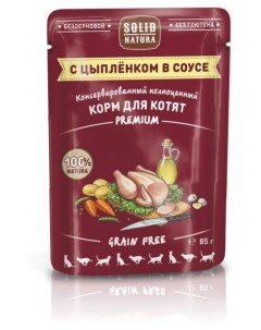 Влажный корм для котят PREMIUM GRAIN FREE с цыпленком беззерновой 85г Solid natura