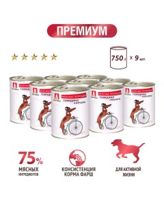 Консервы для собак Вкусные потрошки Говядина печень 9 шт по 750 г Зоогурман