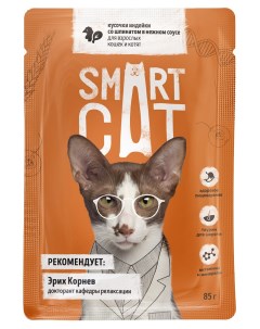Влажный корм для кошек с кусочками индейки и шпинатом в соусе 25шт по 85г Smart cat