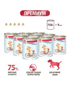 Консервы для собак Вкусные потрошки Говядина сердце 9 шт по 750 г Зоогурман