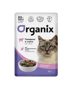 Влажный корм для кошек Чувствительное пищеварение говядина 25шт по 85г Organix