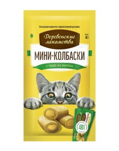 Лакомство для кошек Мини колбаски с пюре из желтка 10 шт по 4 10г Деревенские лакомства