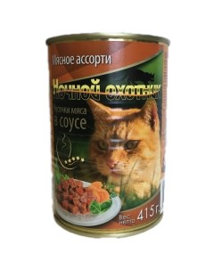 Консервы для кошек мясное ассорти кусочки мяса в соусе 415г Ночной охотник