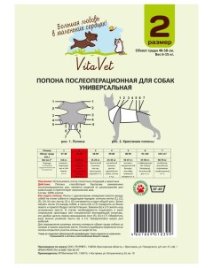 Попона послеоперационная для собак р 2 Vitavet