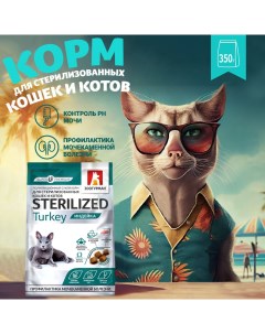 Сухой корм для кошек Sterilised для стерилизованных индейка 0 35кг Зоогурман