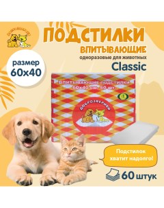 Пеленки для животных Classic одноразовые белый 60 шт 60х40 см Доброзверики