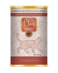 Консервы для кошек Classic мясное ассорти с говядиной 9шт по 340г Clan