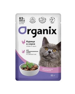 Влажный корм для кошек курица в соусе для стерилизованных 25шт по 85г Organix