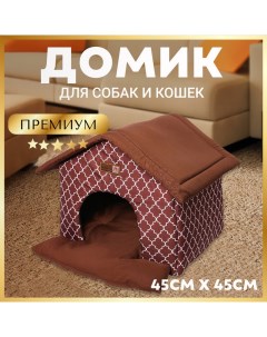 Домик для кошек и собак Ампир шоколадный 45x40x45см Зоогурман