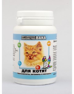 Витаминное лакомство Для котят аминокислоты витамины и минералы 80 табл Вака