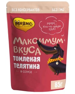 Влажный корм для собак Максимум вкуса томленая телятина в соусе 24 шт по 85 г Мнямс