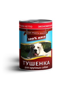 Консервы для собак для крупных пород тушенка 970г Мясные продукты белогорья