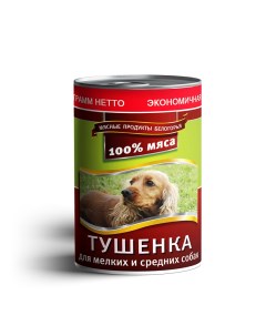 Консервы для собак для мелких и средних пород тушенка 970г Мясные продукты белогорья
