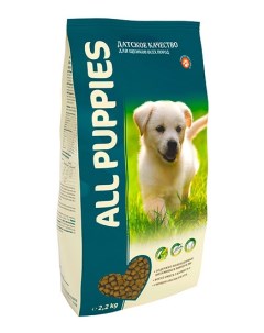 Полнорационный корм All PUPPIES для щенков 2 2 кг All dogs