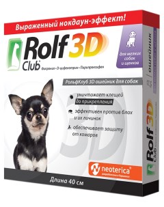 Ошейник для мелких собак против блох власоедов клещей 3D серый 40 см Rolfclub